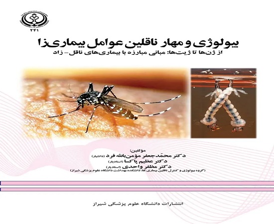 انتشار کتاب تخصصی «بیولوژی و مهار ناقلین عوامل بیماریزا؛ از ژنها تا ژیتها»